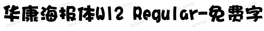 华康海报体W12 Regular字体转换